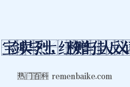 宝剑卖与烈士，红粉赠与佳人反义词是什么意思的图片